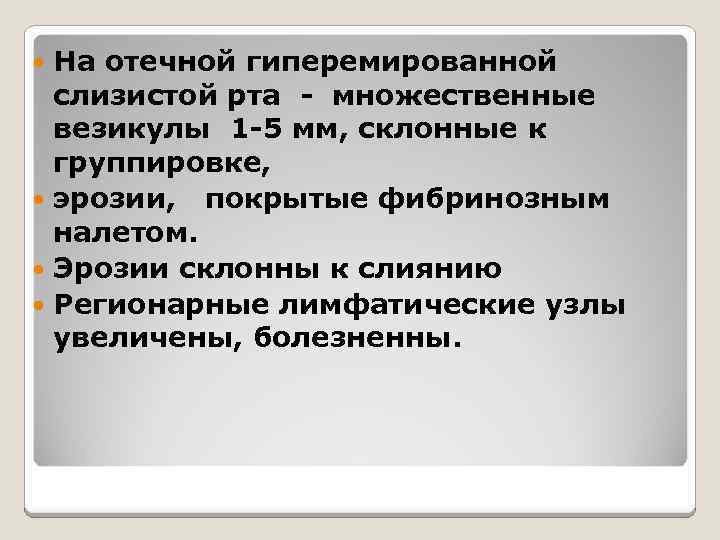 На отечной гиперемированной слизистой рта - множественные везикулы 1 -5 мм, склонные к группировке,