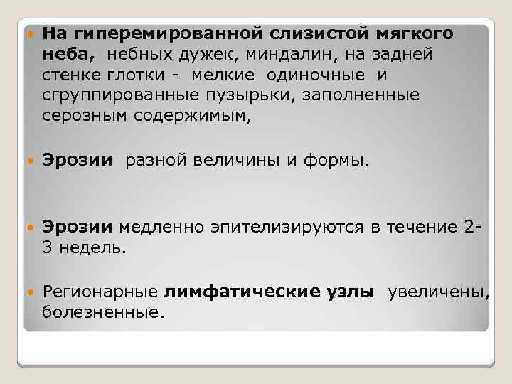  На гиперемированной слизистой мягкого неба, небных дужек, миндалин, на задней стенке глотки -