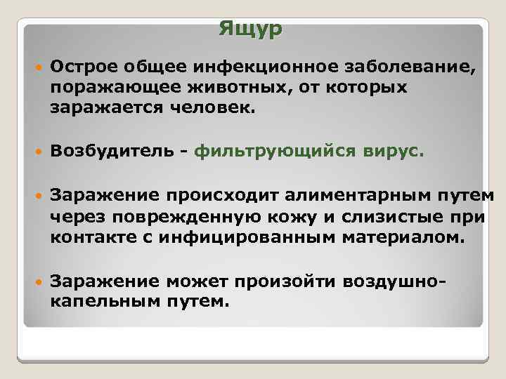 Ящур Острое общее инфекционное заболевание, поражающее животных, от которых заражается человек. Возбудитель - фильтрующийся