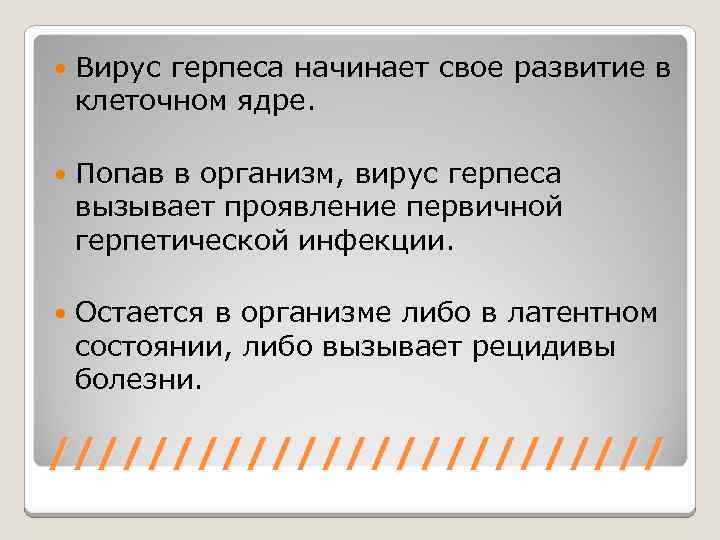  Вирус герпеса начинает свое развитие в клеточном ядре. Попав в организм, вирус герпеса