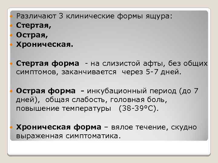 Различают 3 клинические формы ящура: Стертая, Острая, Хроническая. Стертая форма - на слизистой афты,