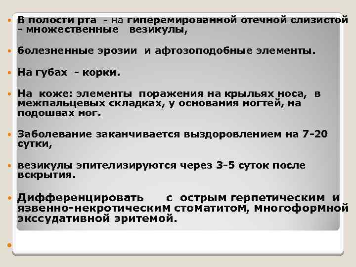  В полости рта - на гиперемированной отечной слизистой - множественные везикулы, болезненные эрозии