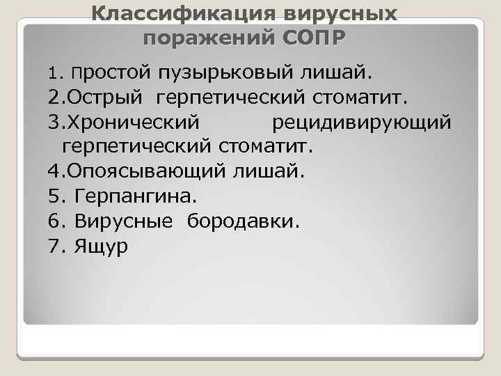 Классификация вирусных поражений СОПР 1. Простой пузырьковый лишай. 2. Острый герпетический стоматит. 3. Хронический