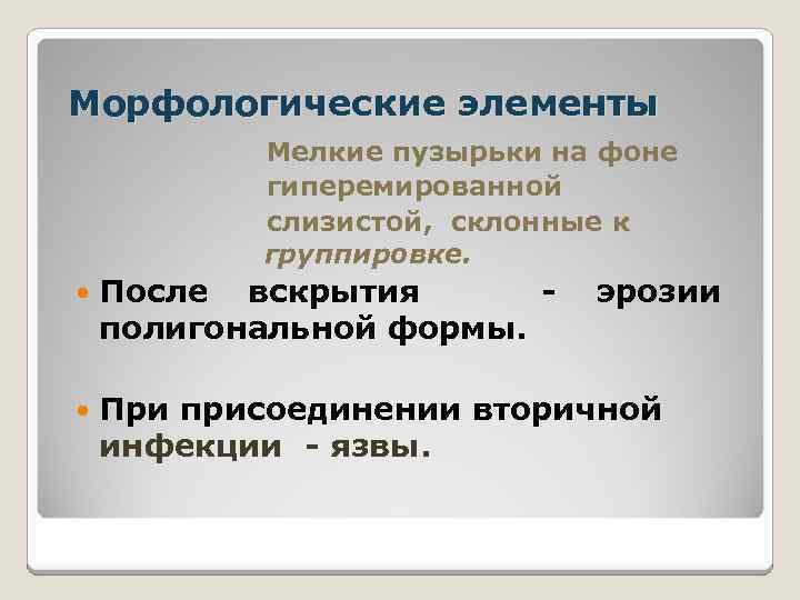 Морфологические элементы Мелкие пузырьки на фоне гиперемированной слизистой, склонные к группировке. После вскрытия -