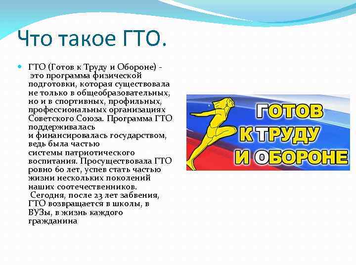 Что такое ГТО (Готов к Труду и Обороне) это программа физической подготовки, которая существовала