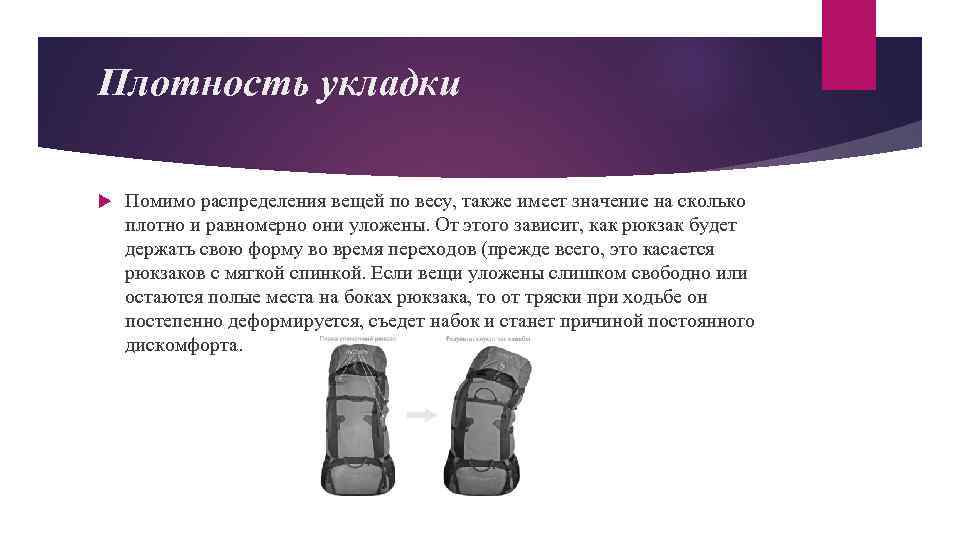 Плотность укладки Помимо распределения вещей по весу, также имеет значение на сколько плотно и