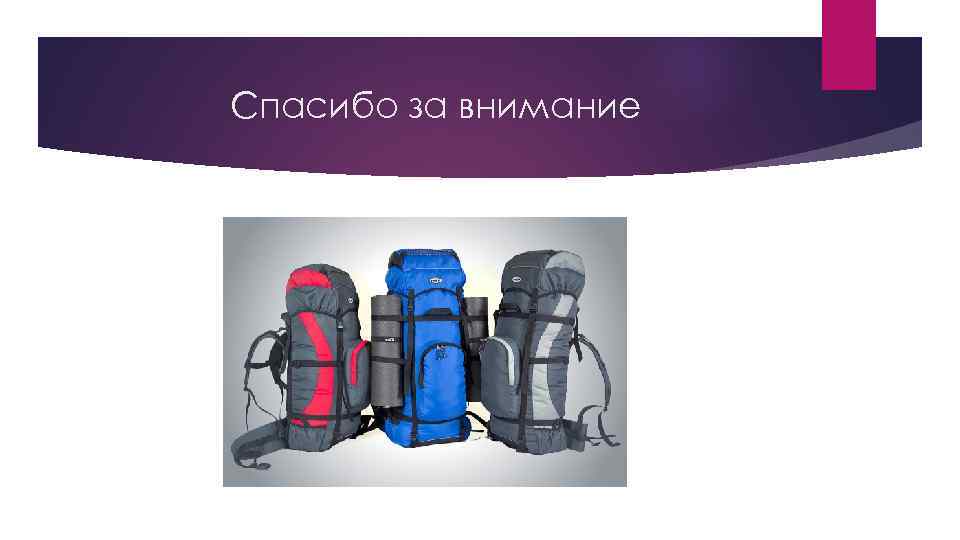 Спасибо за внимание 