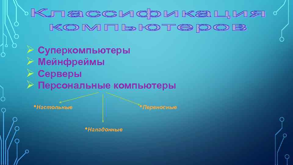 Ø Суперкомпьютеры Ø Мейнфреймы Ø Серверы Ø Персональные компьютеры • Настольные • Переносные •
