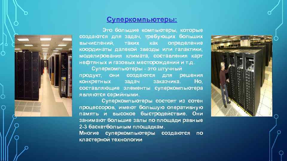 Класс компьютеры можно разделить на три подкласса суперкомпьютеры серверы и персональные компьютеры