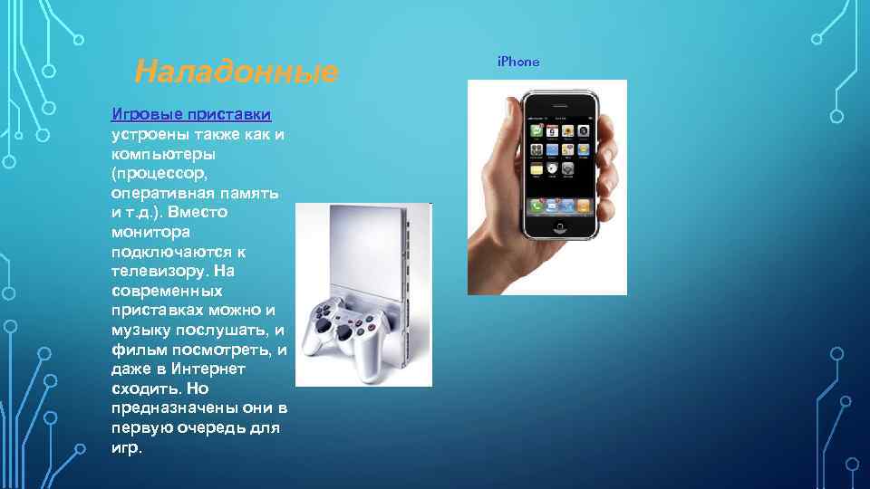 Наладонные Игровые приставки устроены также как и компьютеры (процессор, оперативная память и т. д.