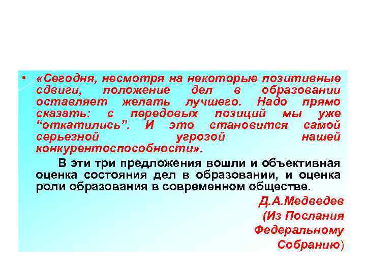  • «Сегодня, несмотря на некоторые позитивные сдвиги, положение дел в образовании оставляет желать