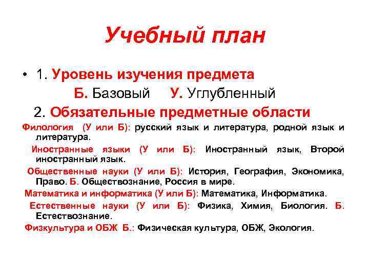 Учебный план • 1. Уровень изучения предмета Б. Базовый У. Углубленный 2. Обязательные предметные