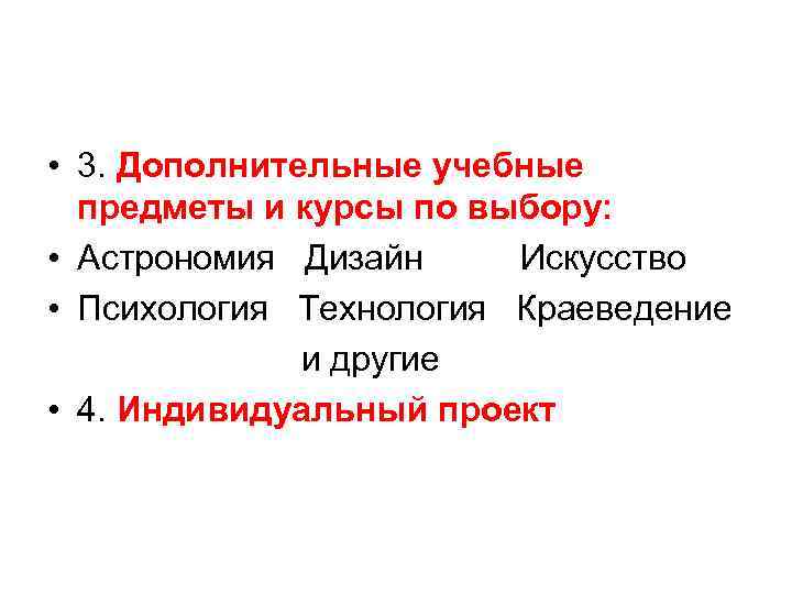  • 3. Дополнительные учебные предметы и курсы по выбору: • Астрономия Дизайн Искусство