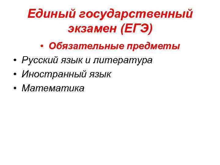 Единый государственный экзамен (ЕГЭ) • Обязательные предметы • Русский язык и литература • Иностранный