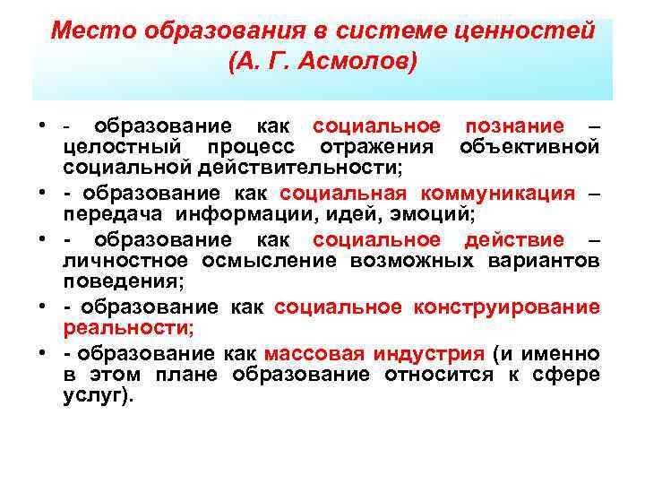 Место образования в системе ценностей (А. Г. Асмолов) • - образование как социальное познание