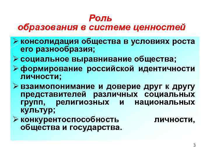 Роль образования в системе ценностей Ø консолидация общества в условиях роста его разнообразия; Ø