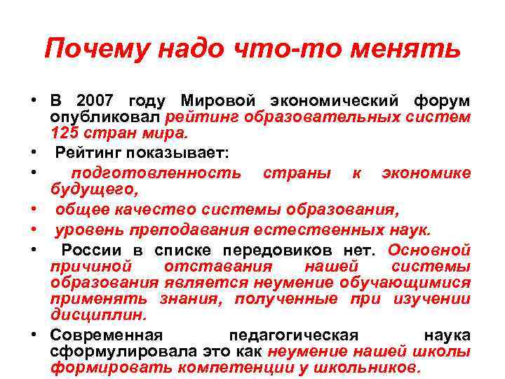 Почему надо что-то менять • В 2007 году Мировой экономический форум опубликовал рейтинг образовательных