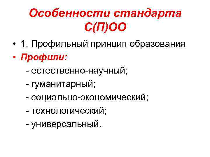 Особенности стандарта С(П)ОО • 1. Профильный принцип образования • Профили: - естественно-научный; - гуманитарный;