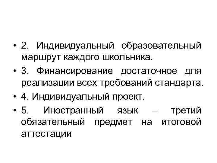  • 2. Индивидуальный образовательный маршрут каждого школьника. • 3. Финансирование достаточное для реализации