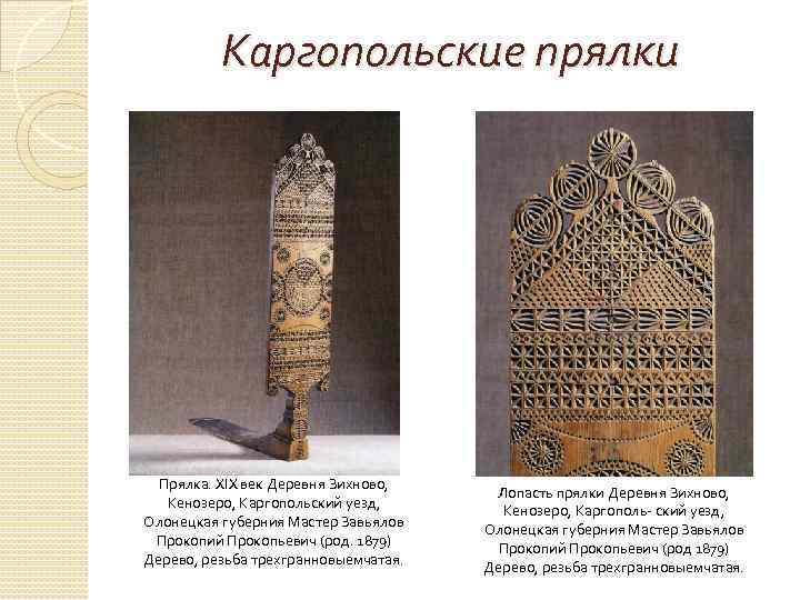 Каргопольские прялки Прялка. XIX век Деревня Зихново, Кенозеро, Каргопольский уезд, Олонецкая губерния Мастер Завьялов