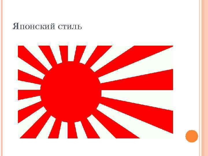 ЯПОНСКИЙ СТИЛЬ 