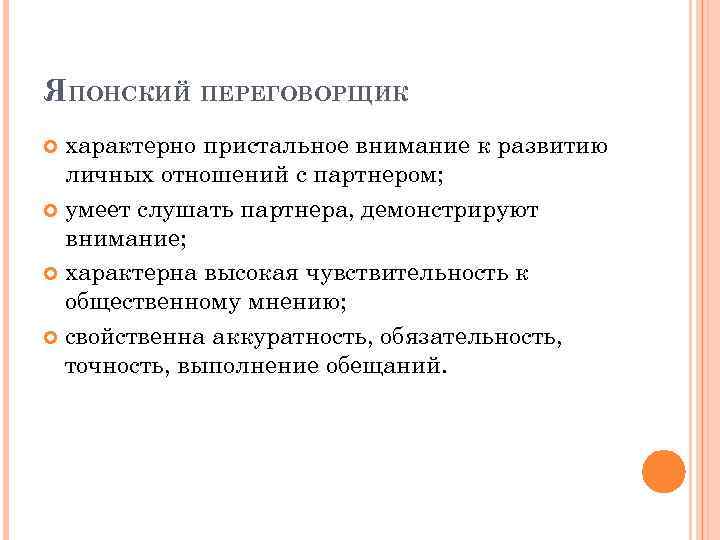 ЯПОНСКИЙ ПЕРЕГОВОРЩИК характерно пристальное внимание к развитию личных отношений с партнером; умеет слушать партнера,