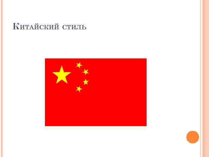 КИТАЙСКИЙ СТИЛЬ 