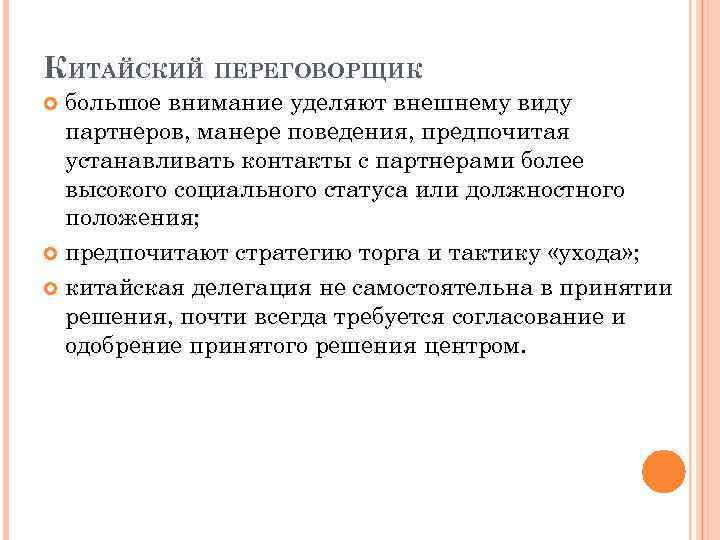 КИТАЙСКИЙ ПЕРЕГОВОРЩИК большое внимание уделяют внешнему виду партнеров, манере поведения, предпочитая устанавливать контакты с