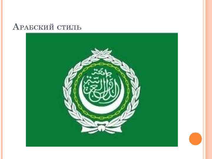 АРАБСКИЙ СТИЛЬ 