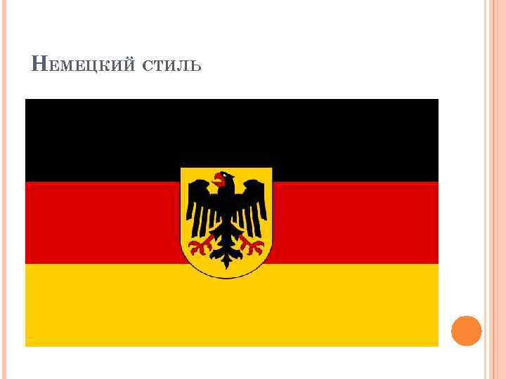 НЕМЕЦКИЙ СТИЛЬ 