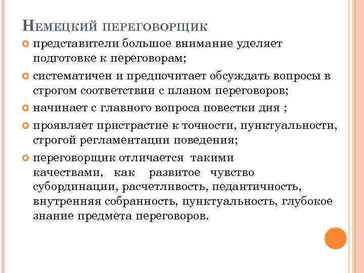 НЕМЕЦКИЙ ПЕРЕГОВОРЩИК представители большое внимание уделяет подготовке к переговорам; систематичен и предпочитает обсуждать вопросы