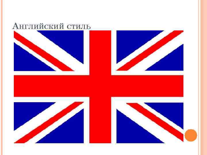АНГЛИЙСКИЙ СТИЛЬ 