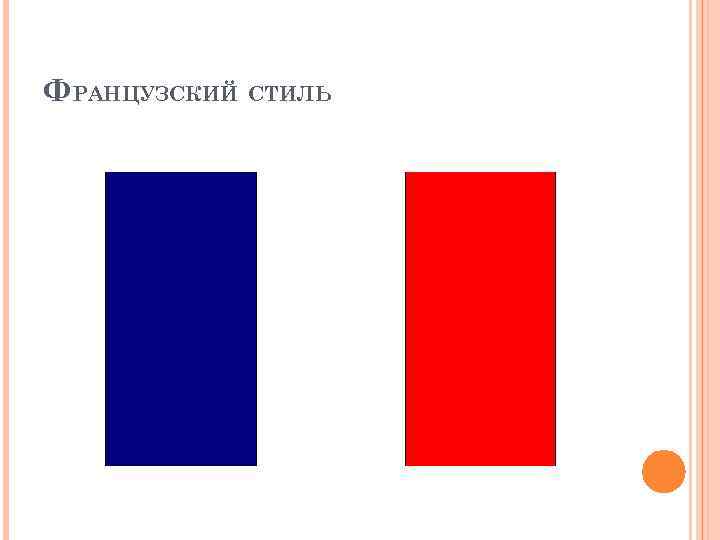 ФРАНЦУЗСКИЙ СТИЛЬ 