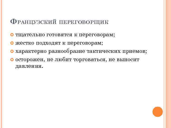 ФРАНЦУЗСКИЙ ПЕРЕГОВОРЩИК тщательно готовятся к переговорам; жестко подходят к переговорам; характерно разнообразие тактических приемов;