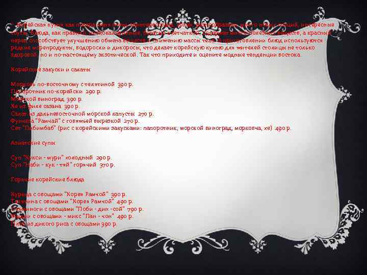 - Корейская кухня как повара меня очень заинтересовала, яркая, разнообразная, много новых специй, интересные