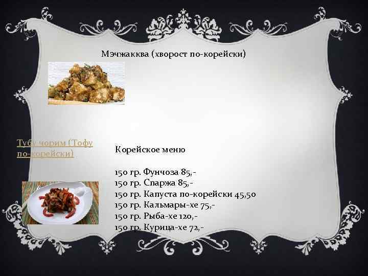 Мэчжакква (хворост по-корейски) Тубу чорим (Тофу по-корейски) Корейское меню 150 гр. Фунчоза 85, 150