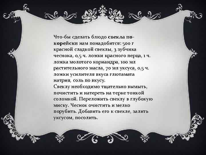 Что-бы сделать блюдо свекла покорейски нам понадобится: 500 г красной сладкой свеклы, 3 зубчика