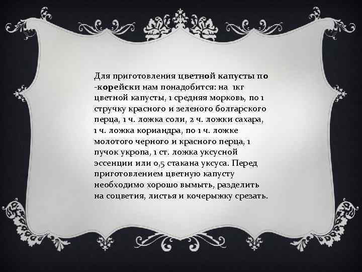 Для приготовления цветной капусты по -корейски нам понадобится: на 1 кг цветной капусты, 1