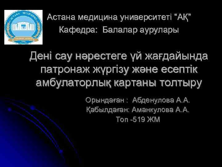 Астана медицина университеті “АҚ” Кафедра: Балалар аурулары Дені сау нәрестеге үй жағдайында патронаж жүргізу