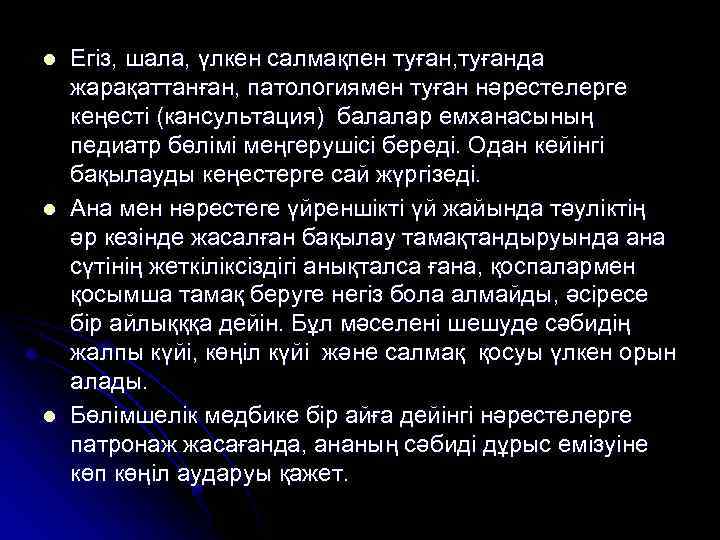 l l l Егіз, шала, үлкен салмақпен туған, туғанда жарақаттанған, патологиямен туған нәрестелерге кеңесті