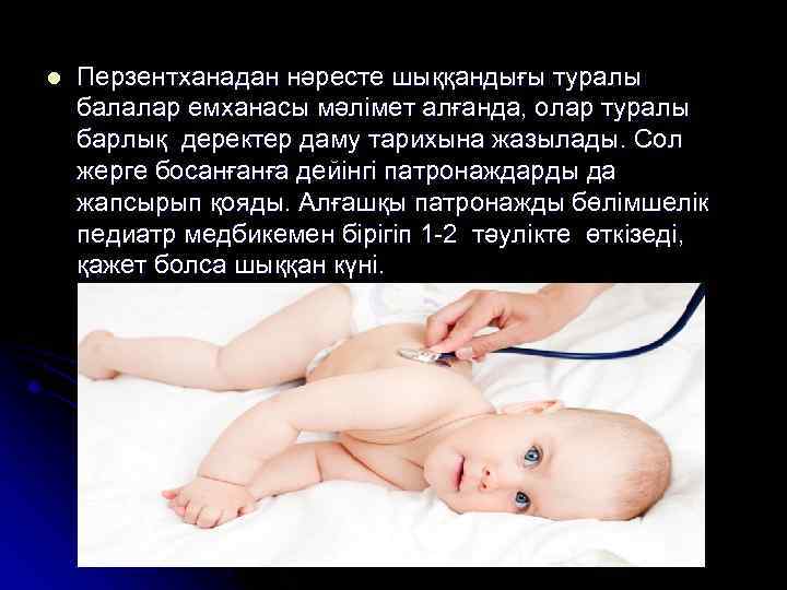 l Перзентханадан нәресте шыққандығы туралы балалар емханасы мәлімет алғанда, олар туралы барлық деректер даму