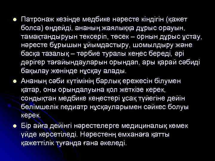l l l Патронаж кезінде медбике нәресте кіндігін (қажет болса) өңдейді, ананың жаялыққа дұрыс