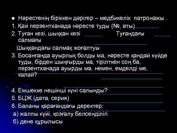 Нәрестенің біріккен дәрігер – медбикелік патронажы. 1. Қай перзентханада нәресте туды (№, аты) 2.