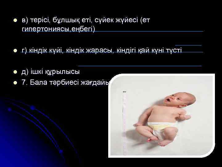 l в) терісі, бұлшық еті, сүйек жүйесі (ет гипертониясы, еңбегі) l г) кіндік күйі,