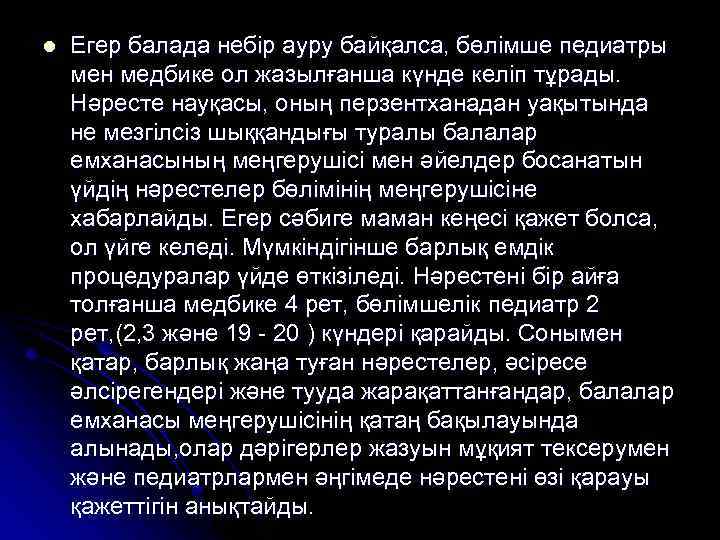 l Егер балада небір ауру байқалса, бөлімше педиатры мен медбике ол жазылғанша күнде келіп