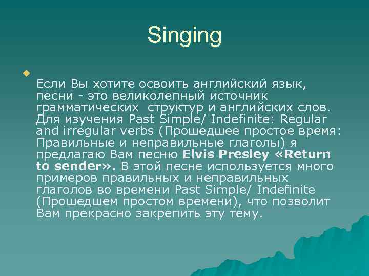 Singing u Если Вы хотите освоить английский язык, песни - это великолепный источник грамматических
