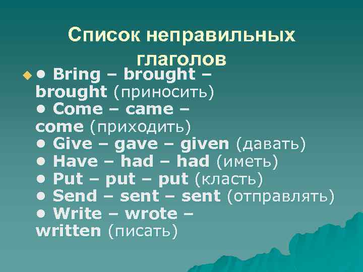 Список неправильных глаголов u • Bring – brought – brought (приносить) • Come –