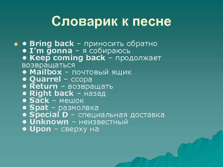 Словарик к песне u • Bring back – приносить обратно • I’m gonna –