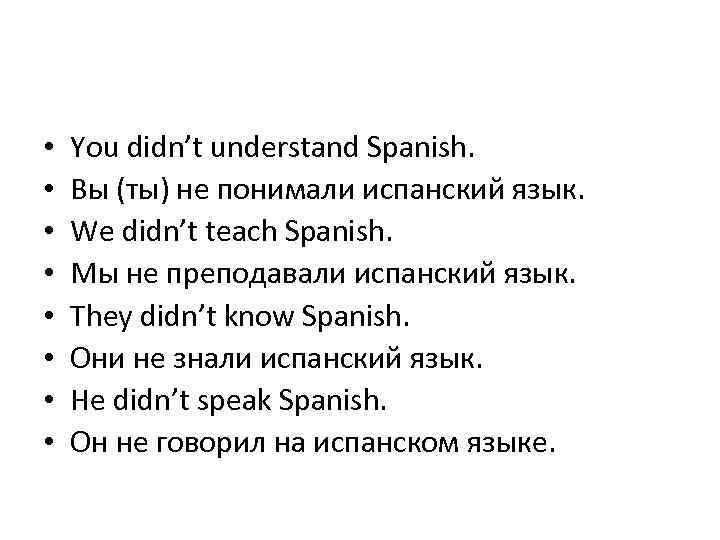  • • You didn’t understand Spanish. Вы (ты) не понимали испанский язык. We