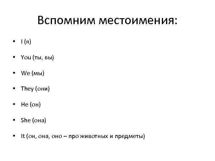 Вспомним местоимения: • I (я) • You (ты, вы) • We (мы) • They